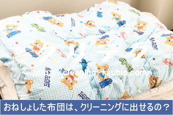 家庭で今すぐできる！ おねしょのシミを落とす方法クリーニング宅配.com