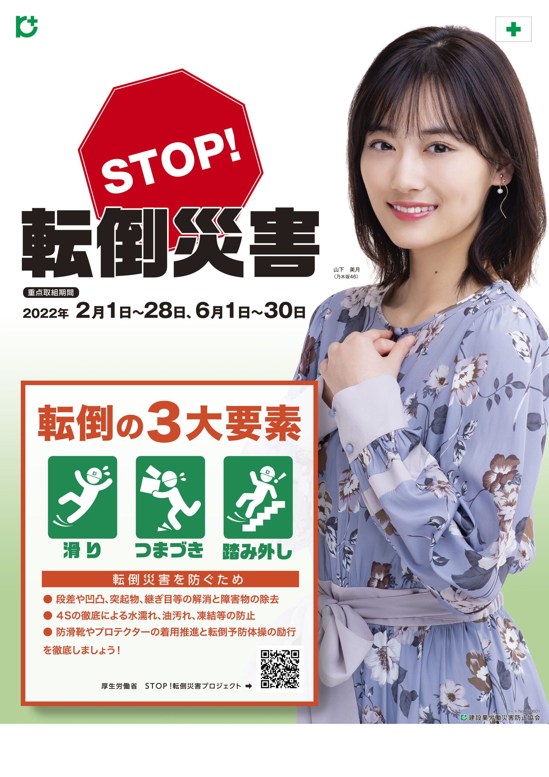 職場での転倒災害を予防する取り組みをお願いします長野県中小企業団体中央会 新着情報