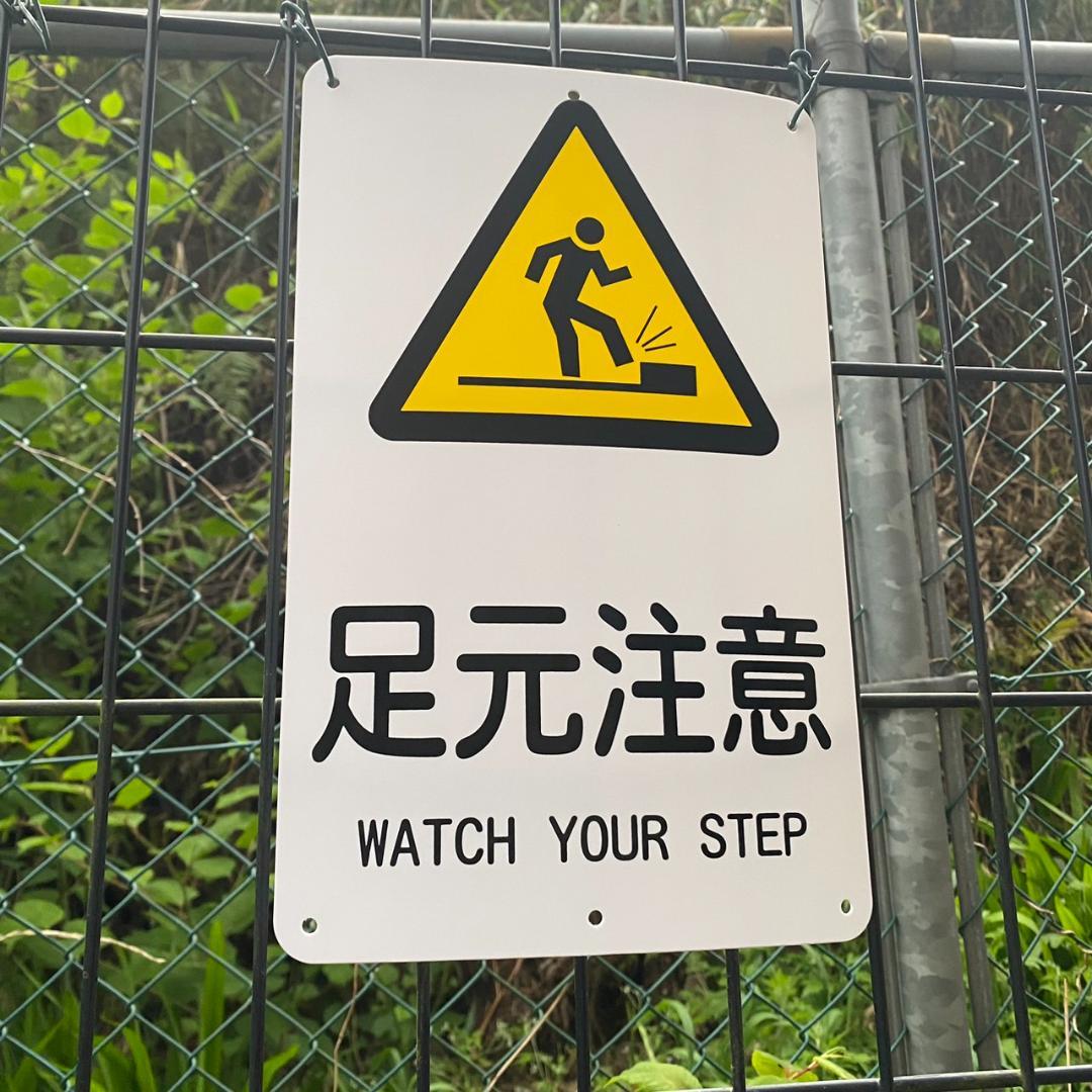 注意喚起！大きめで分かりやすく危険場所や階段付近に！足元にご注意ください色付きシール♪ 店舗・階段・凹凸・施設色付きシール・防水シールカッティング・印刷専門 思い出屋さん