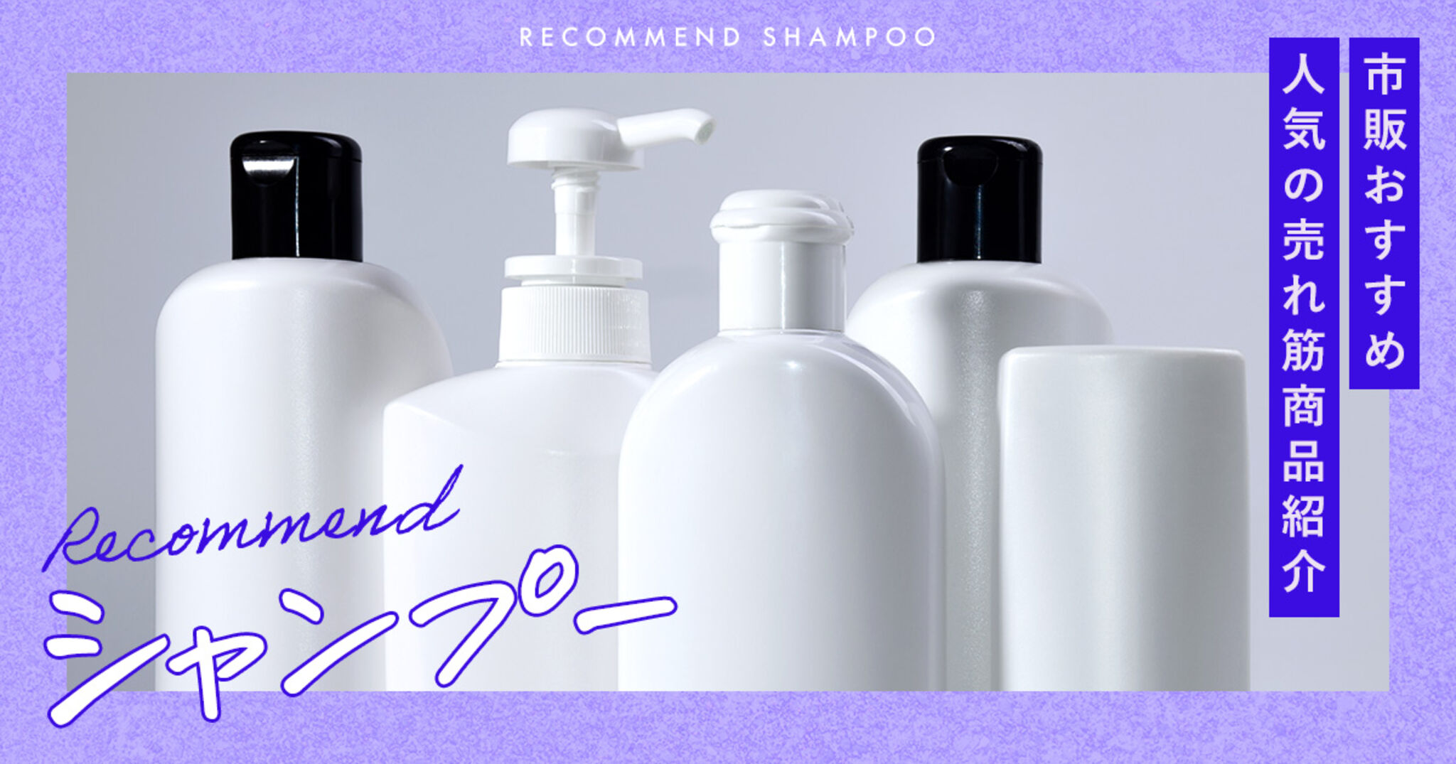 プチプラで美容師がおすすめする市販シャンプー19選 脂性肌・くせ毛・パサつく髪に効果あり- なかむラボ～シャンプー研究所～