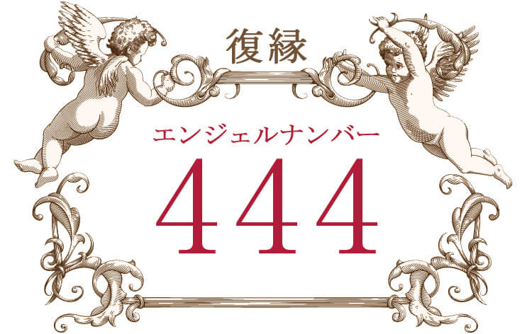 エンジェルナンバー44444 数字の意味から恋愛まで、天使が伝えたいこと。Number Voice