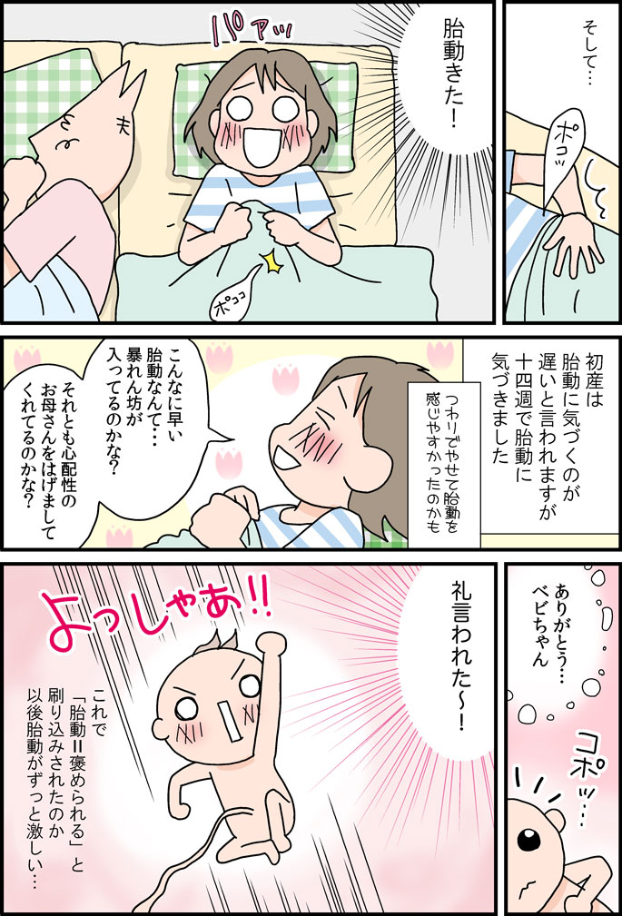 💛胎動はいつから始まっているの？ 赤ちゃんが胎動を始めるのは妊娠8週頃。 まだまだ力も弱く羊水の中でプカプカ浮いている状態なので、この胎動にママが気付くことはありません。💛胎動を感じやすい人と感じにくい人の違い 初めての胎動はとても力の弱いものなので