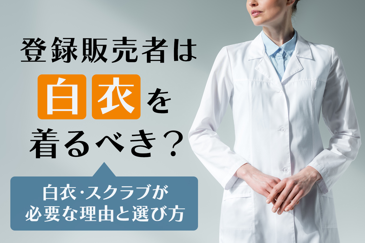 薬剤師 登録販売者 メディカルウェア 医療用ウェアのおすすめ商品 通販・販売 白衣ネット本店