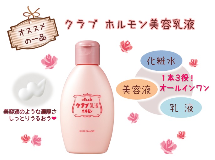 試してみた クラブ ホルモン美容乳液の効果・肌質別の口コミ・レビューLIPS