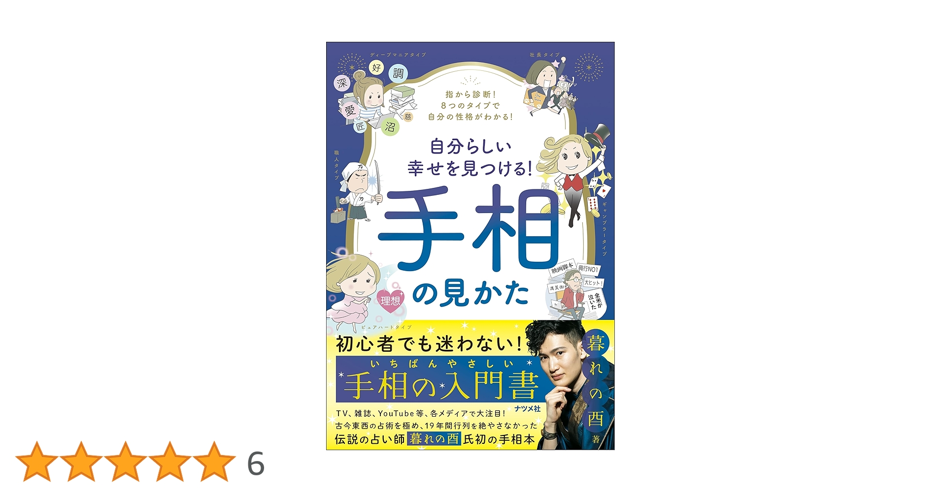 人気占い師が診断 恋愛運最強手相ランキング