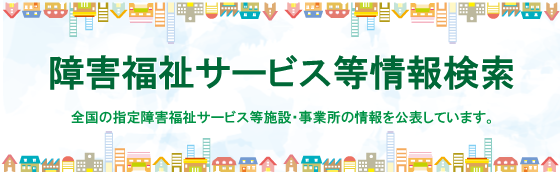 介護・福祉事業所検索 ワムネット 厚生労働省てるてるさんのアフターケアラーの日々 明日天気にな～れ