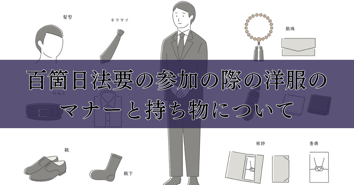 百箇日法要のお布施の相場・封筒は？書き方や渡し方、それ以外のお金 - 第三人生 〜寄り道の歩き方