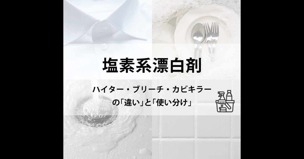 ハイターを使用した槽洗浄のやり方！キッチン ワイドハイターで可能