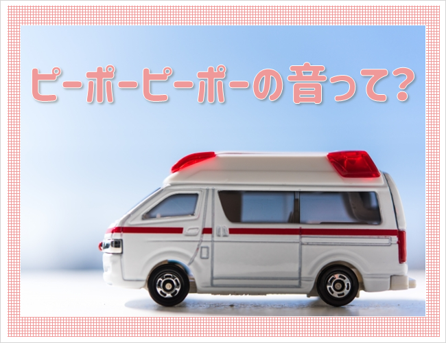 救急車のピーポー音は50年前に神戸で生まれた それまでは消防車、パトカーと同じ「ウー」だった って知ってました？まいどなニュース