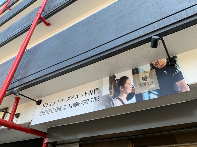 看板設置しました‼️ブログ山梨県甲府市のピラティス・パーソナルジムPrivate gym THE BANANA