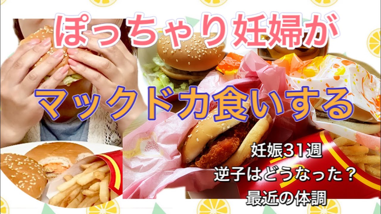 妊娠中になぜか食べたくなるフライドポテトとマクドナルドの話。 - 30歳からのママ修行ブログ