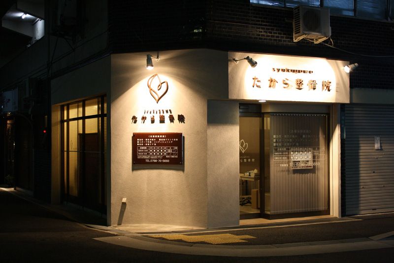 看板 西東京市 やわら整骨院様の看板御紹介 - デザイン看板ブログ看板製作のオーエスアート