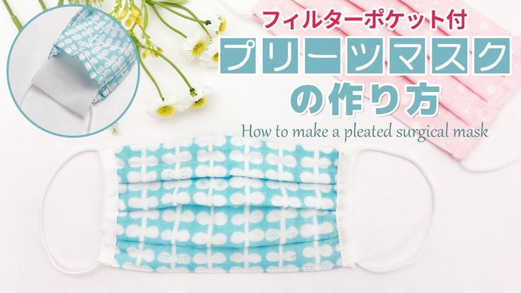 型紙不要 風邪の予防に！家族で使えるプリーツマスクの作り方 大人用・子ども用 小学生 ・子ども用 幼児nunocoto fabric