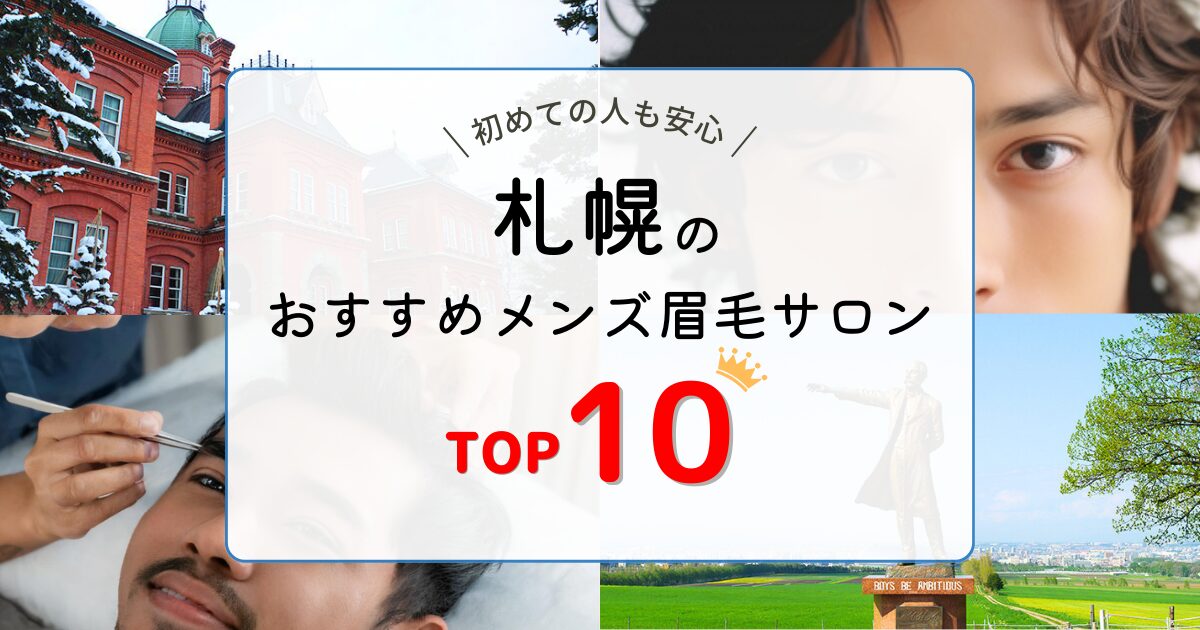 大阪 メンズにおすすめの眉毛サロン20選！サロンの選び方も解説眉毛とまつ毛の専門店