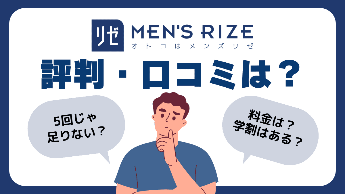 全身脱毛 公式 男性脱毛のメンズリゼ