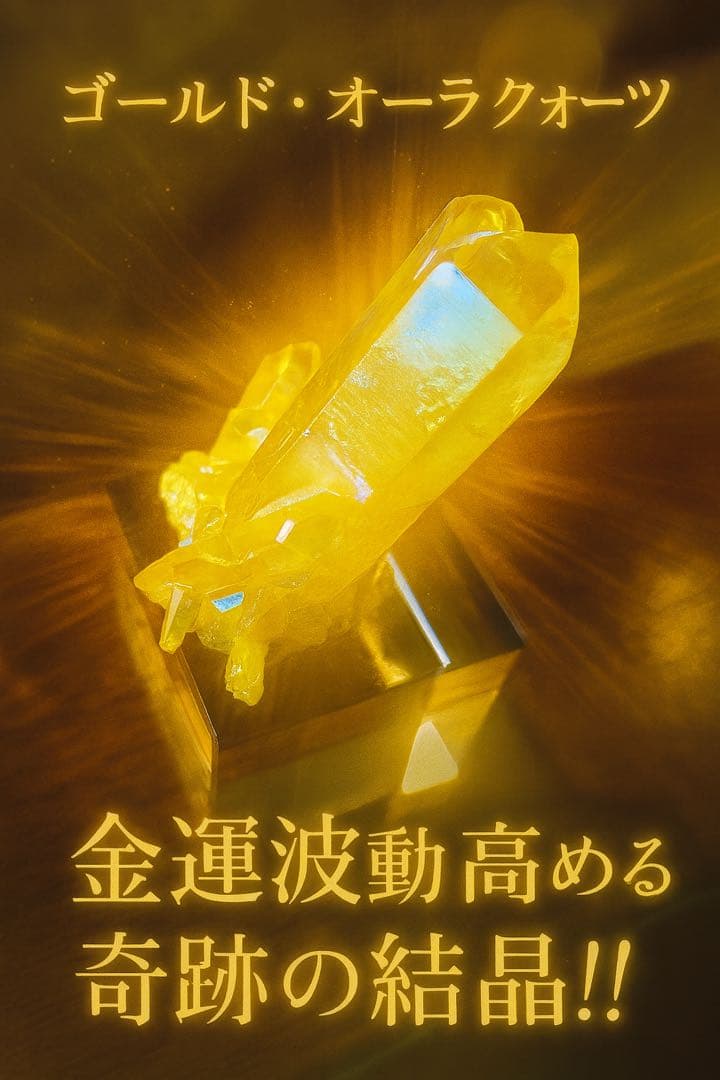 Amazon金運 繁栄 成功金運を高める系のパワーストーンの中でもゴールデンオーラは「資産形成」に効果があると言われています。デイトレではなく、資産目的の株式投資や良い投資銘柄を見つけたいというあなたにです。 ゴールデンオーラ 富を引き寄せる最強の金運