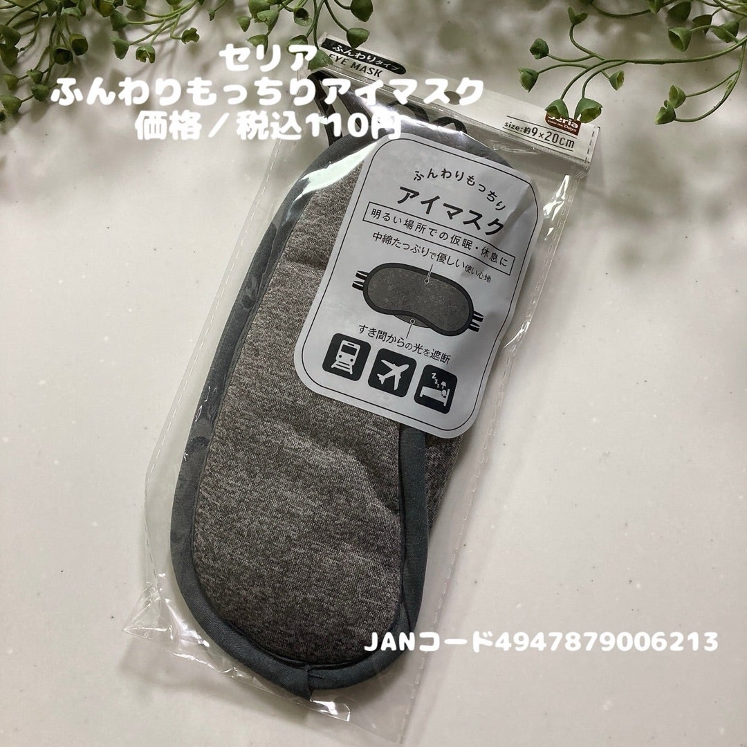 セリア 「アイマスク」は移動を快適できる旅行グッズ！売り場とおすすめ3種類◎ダイソーとも比較