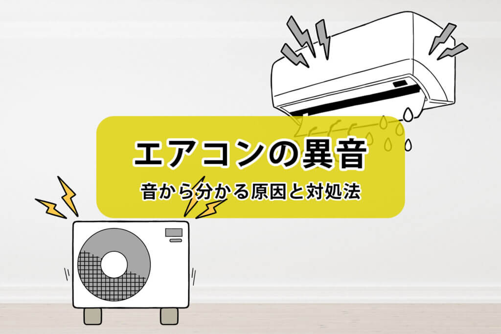 エアコンがうるさいときは故障？対処法と修理が必要な状況を解説レスキューラボ