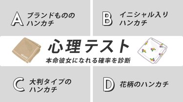 恋愛心理テスト あなたが「異性に抱かれる印象」と「武器にすべき魅力」とは？Infoseekニュース