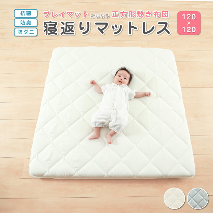 楽天市場 ベビーマット プレイマット 厚手 寝返りマット お昼寝マット 赤ちゃん プレイマット 赤ちゃん 120 ベビー布団 敷布団120 正方形ベビー 寝返りマットレス 赤ちゃん 固綿入り 三層構造 敷ふとん お昼寝布団 ベビーマットレス 添い寝 日本製 ごろ寝 マット