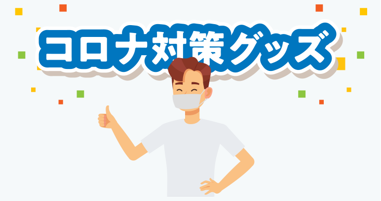 コロナ感染防止対策グッズ フェイスガード 飛沫防止カーテン│サキカワ│紙面・パッケージから展示什器、販売促進までトータルにサポートします