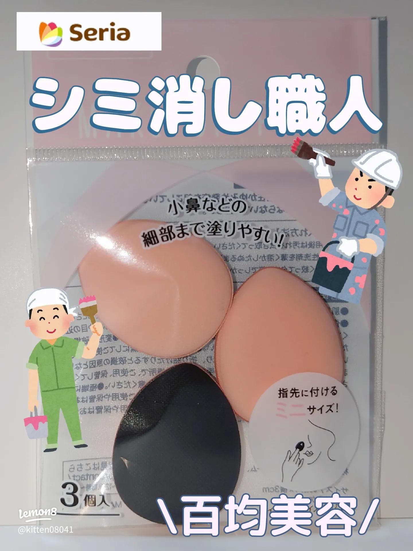 おすすめ100均Seriaコスメ！人気のセリアでパウダー、リキッドファンデーションに使えるスポンジの塗り方マキアオンライン美容雑誌『MAQUIA マキア 』公式ビューティサイト