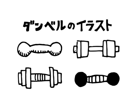 ダンベル 小– イラストせんせい使いやすいフリー素材集