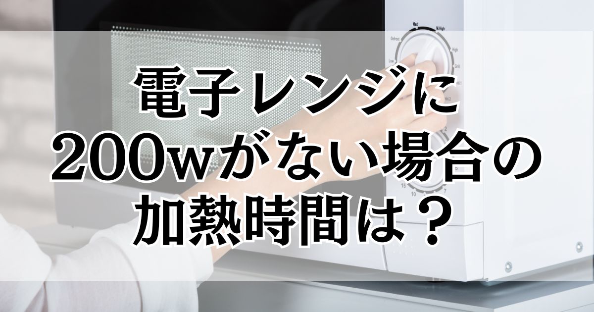 レンジのワット数がレシピ設定と違う場合は口福