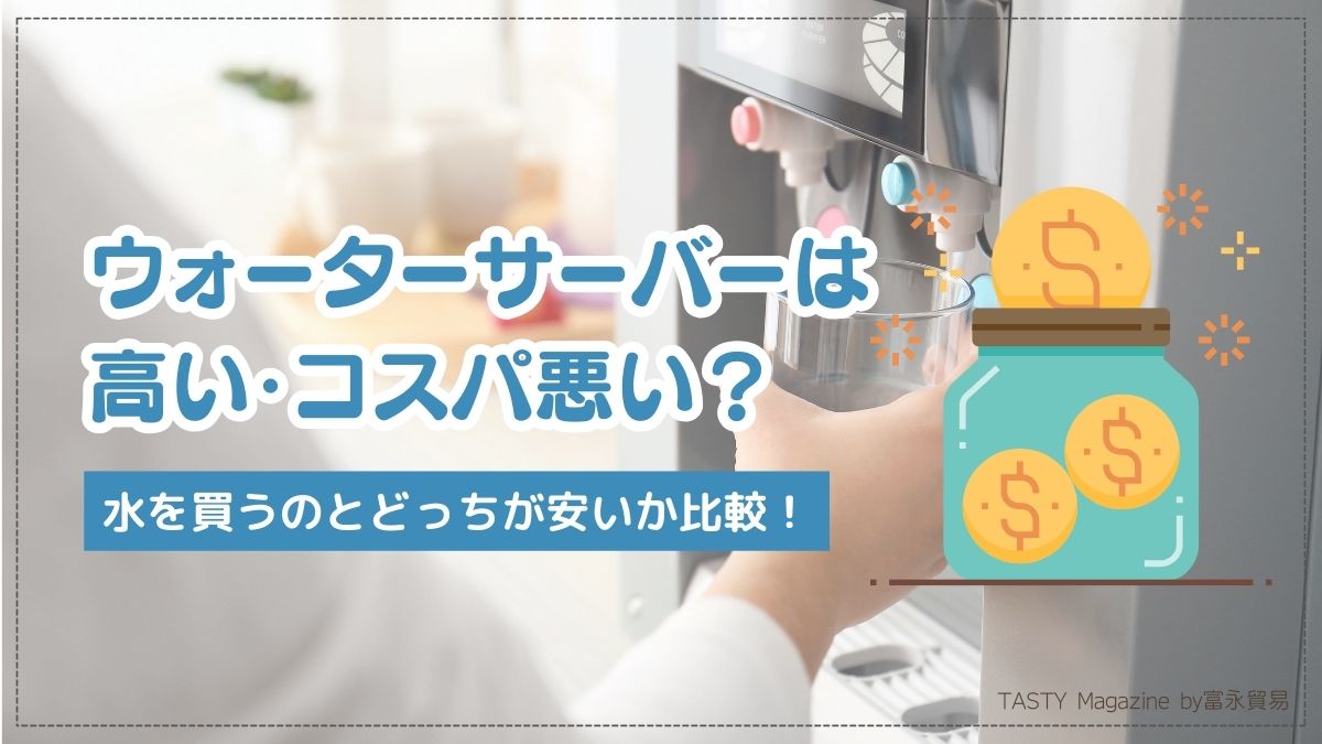 ウォーターサーバーとペットボトルのコスト比較！お得なのはどっち？マイベスト