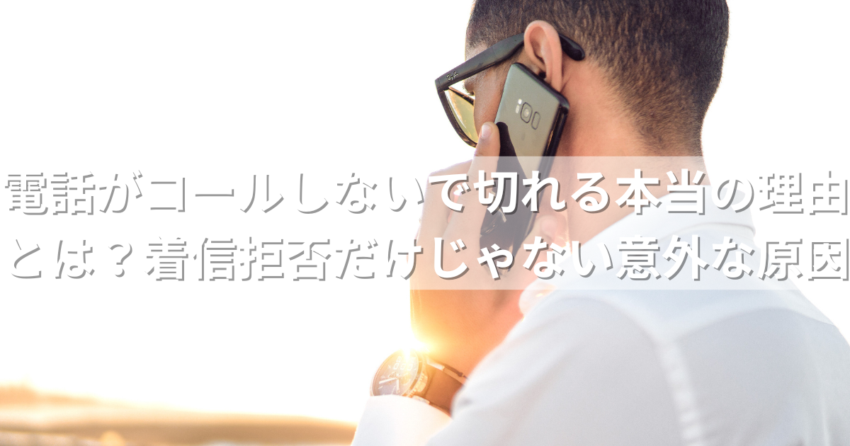 携帯電話の着信拒否機能とは？設定方法や活用について法人携帯お役立ちブログ