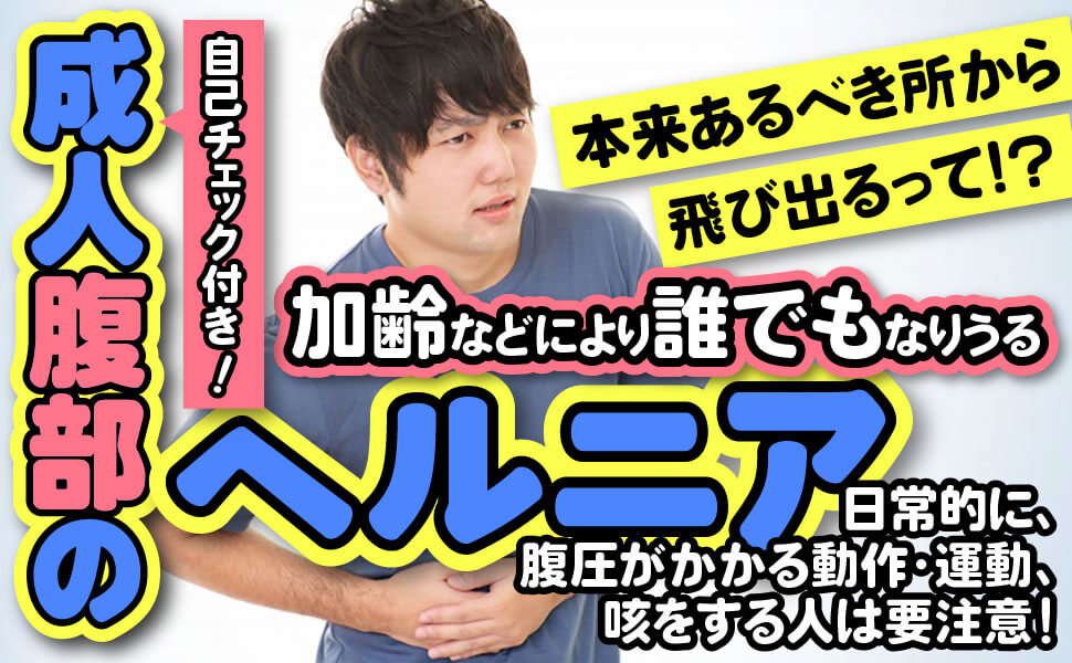 腹壁ヘルニア - 西宮敬愛会病院 COKU 鼠径ヘルニア・内視鏡センタ