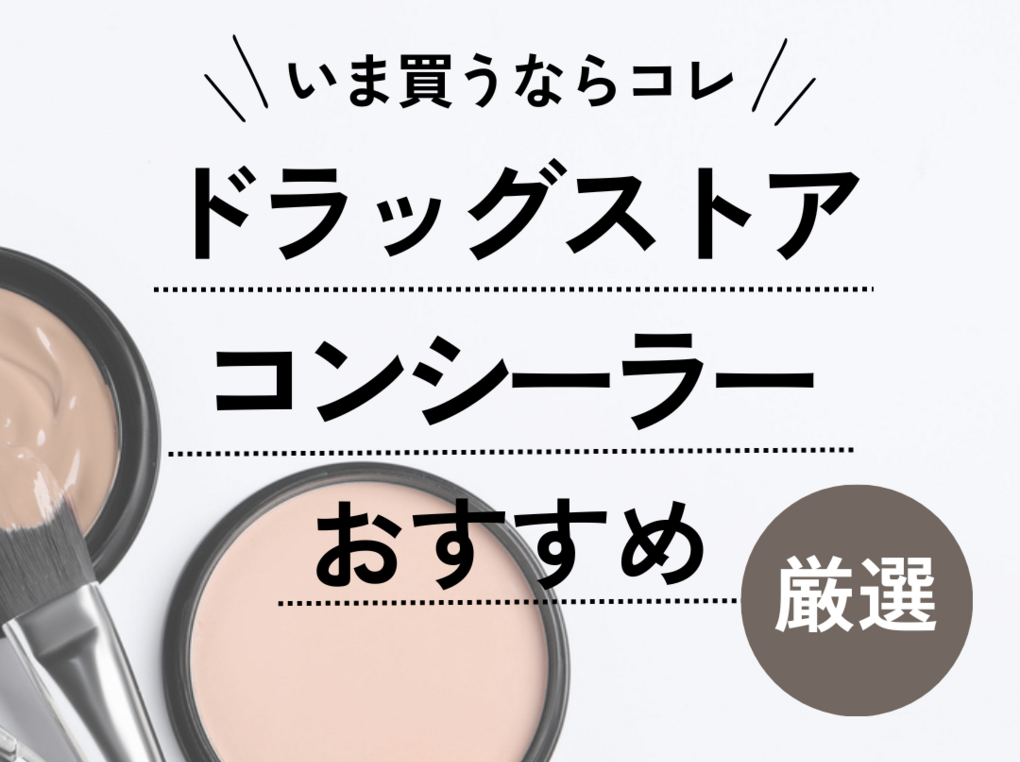 ニキビやクマ隠しにも！カバー力抜群のおすすめプチプラコンシーラーと使い方