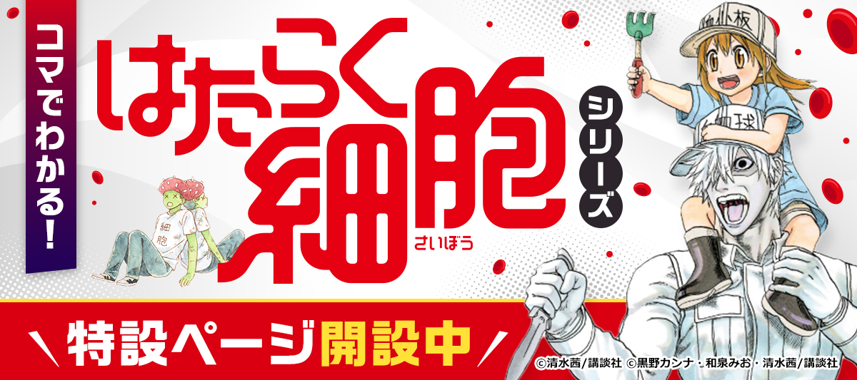 はたらく細胞フジテレビの人気ドラマ・アニメ・TV番組の動画が見放題＜FOD＞