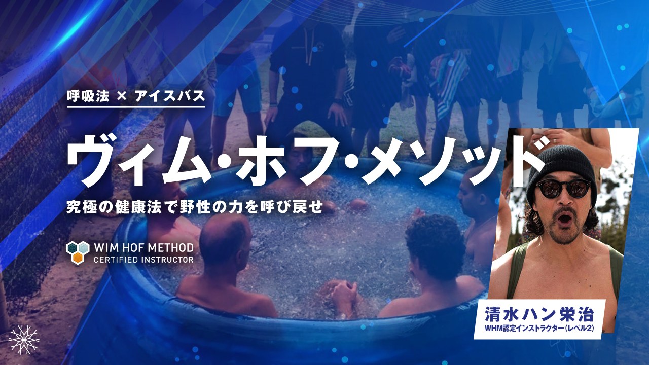 ヴィム・ホフ・メソッド」には効果があるかもしれない 新研究で示唆クーリエ・ジャポン