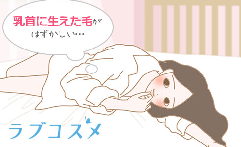 なぜ乳首や乳輪に毛が生えるの？疑問を解消してスッキリしよう！結果重視バストアップサロン＊yves jubilee～ イヴ ジュビリー ～＊ブログ