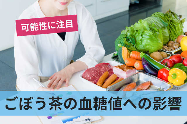 ごぼう茶 を飲んではいけない人 副作用 とは？ 効果が出るまでどれくらい？大阪府豊中市ぽん鍼灸院