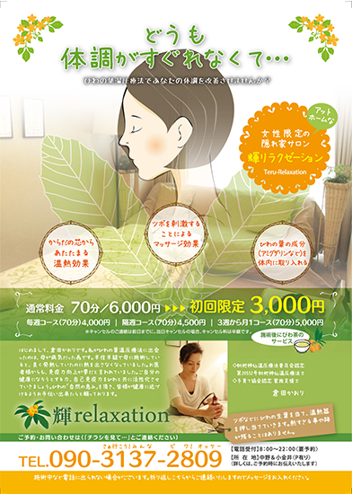 リラクゼーションサロンのチラシデザイン案の提案名古屋のホームページ制作 WEB制作会社株式会社ZoDDo