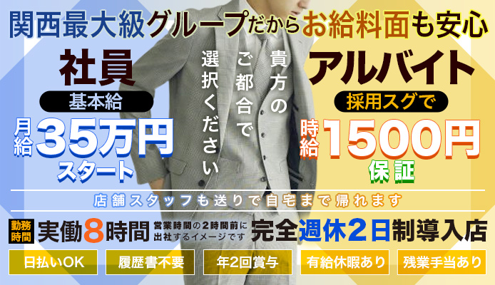 梅田堂山女学院｜梅田のセクキャバ風俗男性求人【俺の風】