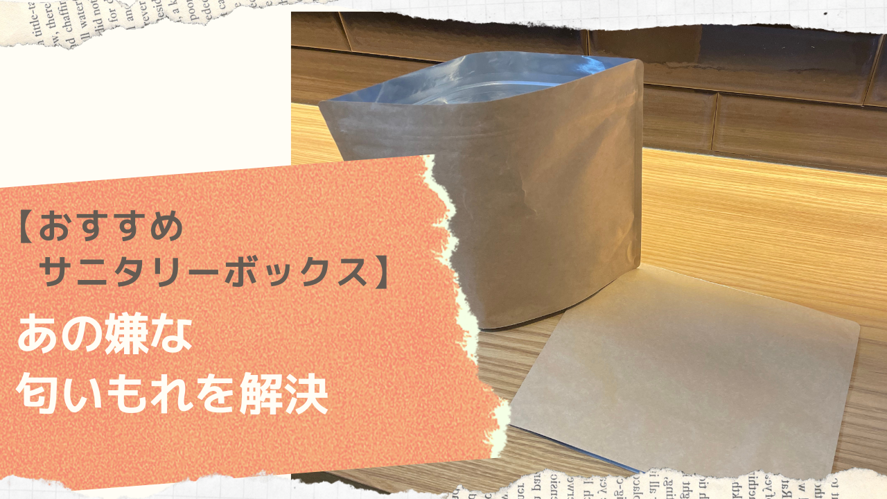 楽天市場楽天1位受賞 Fluto 強力防臭袋 サニタリーボックス チャック付き袋 使い捨て 使い捨てサニタリーボックス おしゃれ かわいい 消臭袋防臭袋 ゴミ袋 エチケット袋 トイレポット 汚物入れ 携帯用 チャック袋 生理用品 ナプキン 生ゴミ Mサイズ ナチュラル 30枚