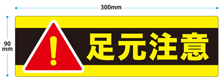 注意喚起 警告 ステッカー シール おしゃれ 看板 足元注意 150mm - RadiantSticker