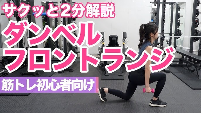 ダンベルランジ4種目で多角的に下半身を攻める - パーソナルトレーナー@norifit