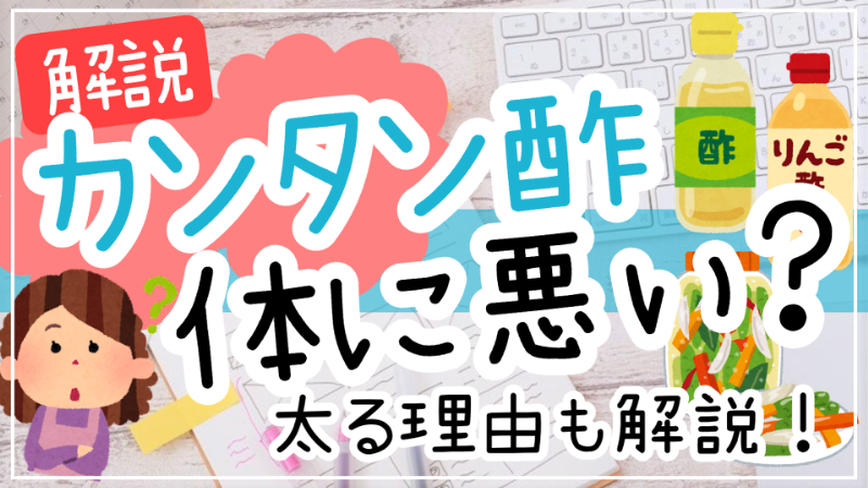 カンタン酢は体に悪い？太ると言われる理由を解説！飲んでも大丈夫な代用健康酢も紹介発酵ろまん