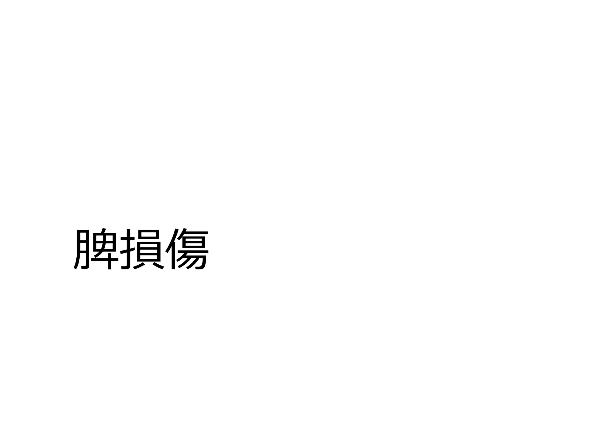 循環動態不安定な重症鈍的腹部実質臓器損傷に 対する IVR 治療