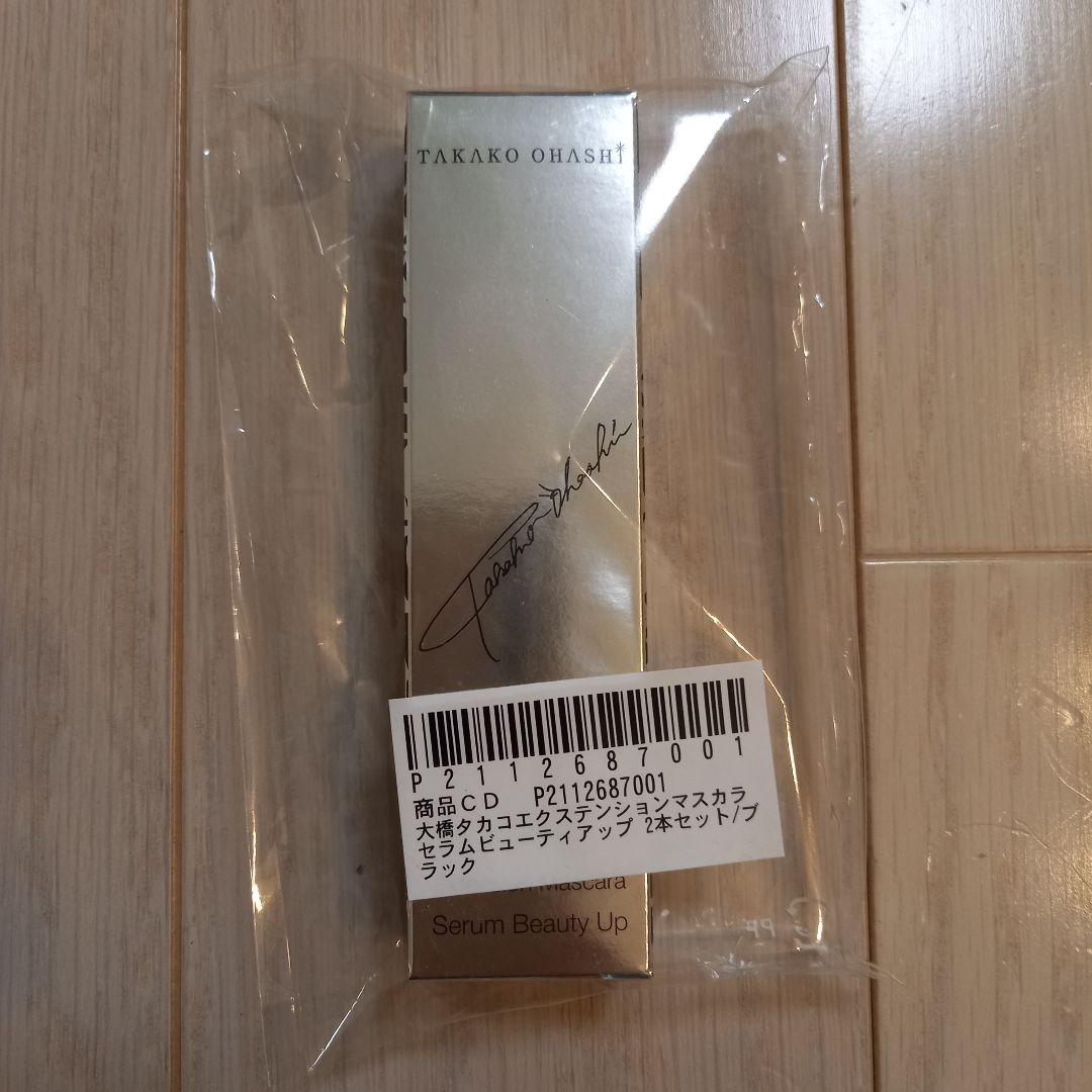 大橋タカコ開発 エクステンションマスカラ セラムビューティアップ 2本セットまたは単品ＴＢＳショッピング