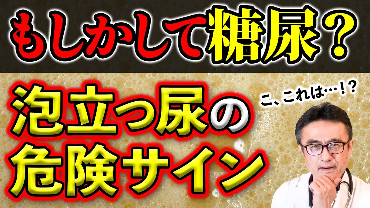 尿が泡立つ原因は糖尿病？初期症状や他の病気との違い、受診タイミングを解説千葉市若葉区の都賀駅の内科病院でおすすめの板谷内科クリニック