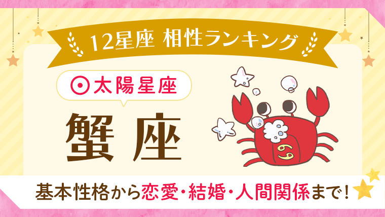蟹座の性格は？恋愛・仕事・相性・人間関係の特徴 12星座占いうらなえる無料占い・今日の運勢