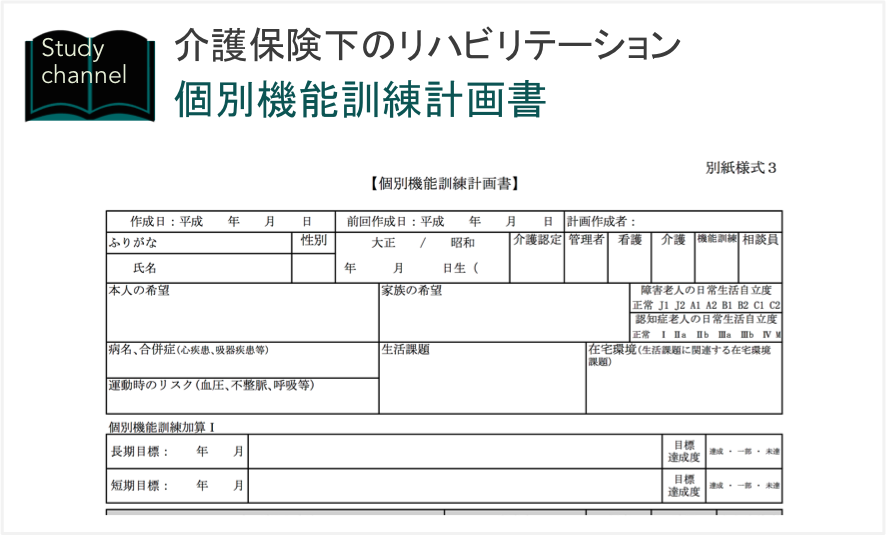 個別機能訓練加算の書類内容を把握するチェック表を作ろう - カイゴなリハ