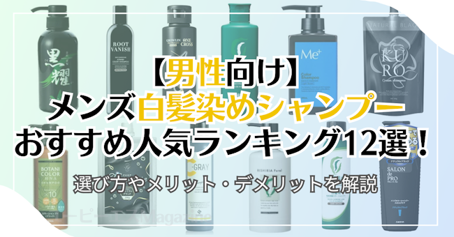メンズ向け白髪染めシャンプー・トリートメントのおすすめランキング 1ページ Ｇランキング
