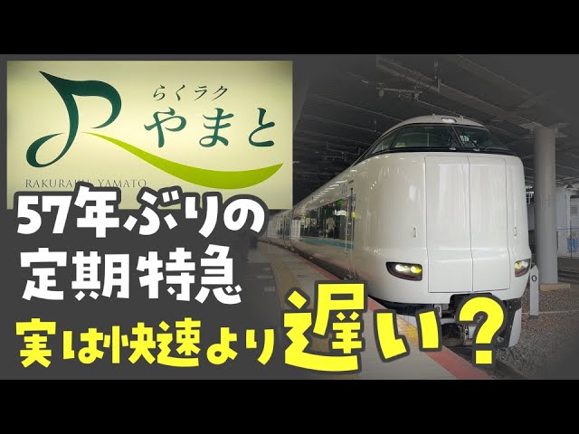 JR西日本、奈良～大阪エリア結ぶ通勤特急「らくラクやまと」新設 「快速 うれしート」もさらに拡大 2024年春ダイヤ改正 |