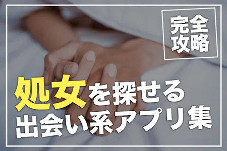 仙台出会い体験談】40代のおっさんが19歳のJD処女とオフパコ【彼氏から寝取る】 - 40代おっさんでも処女や20代女性と出会う方法【地方在住】